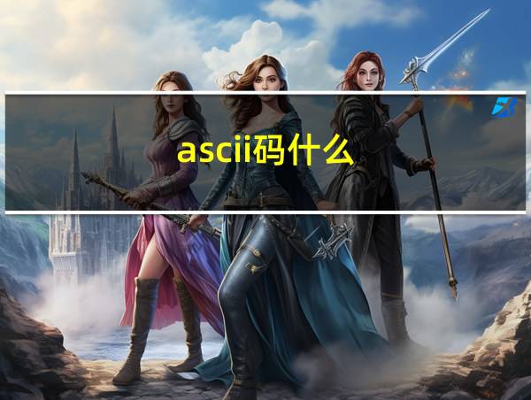 ascii码什么的相关图片