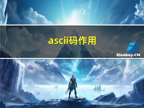 ascii码作用的相关图片