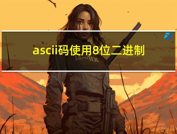 ascii码使用8位二进制的相关图片