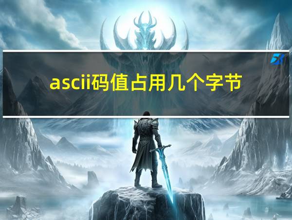 ascii码值占用几个字节的相关图片