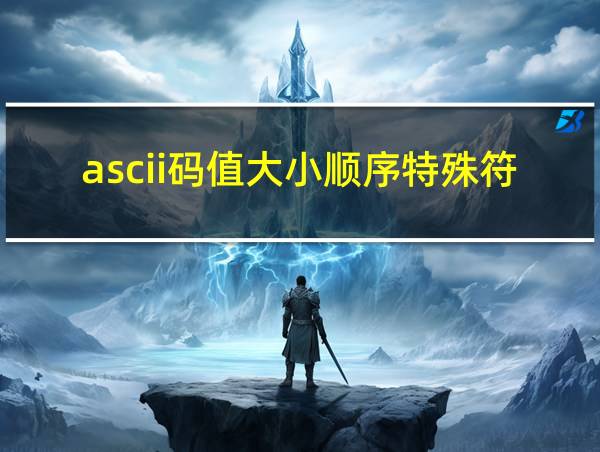 ascii码值大小顺序特殊符号的相关图片