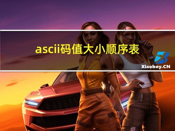 ascii码值大小顺序表的相关图片