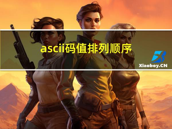 ascii码值排列顺序的相关图片