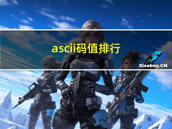 ascii码值排行的相关图片