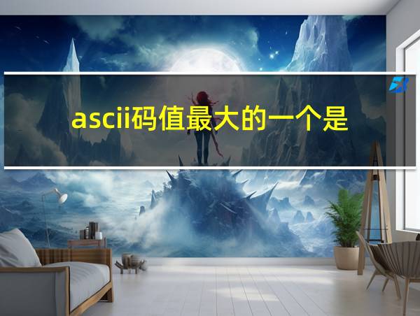 ascii码值最大的一个是的相关图片