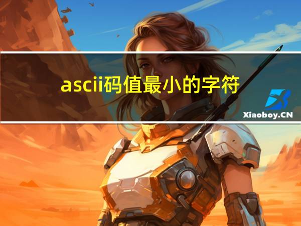 ascii码值最小的字符的相关图片