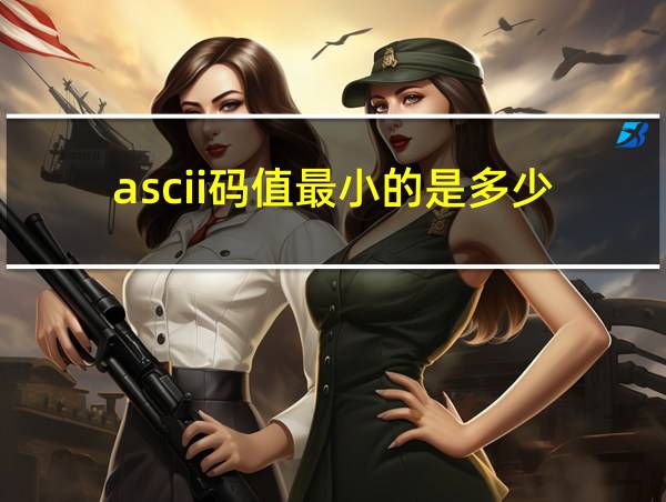 ascii码值最小的是多少的相关图片