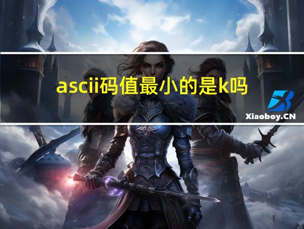 ascii码值最小的是k吗的相关图片