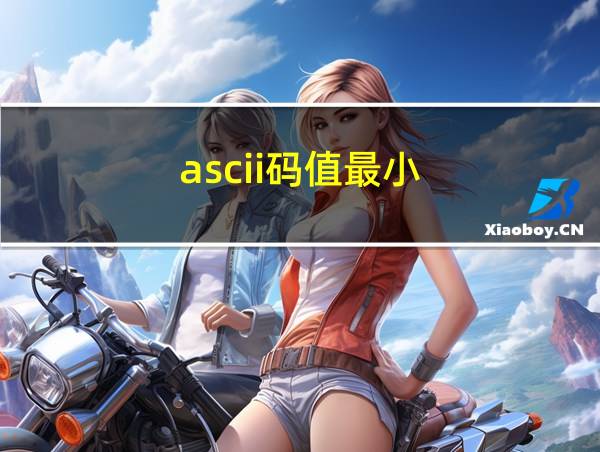 ascii码值最小的相关图片