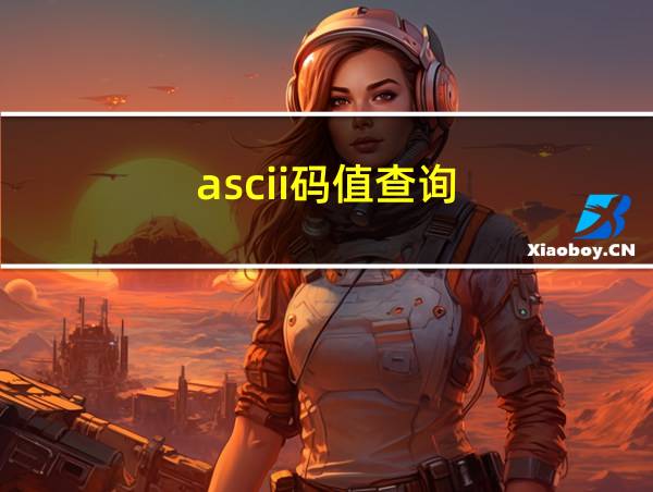 ascii码值查询的相关图片