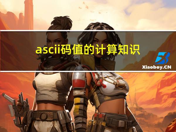 ascii码值的计算知识的相关图片