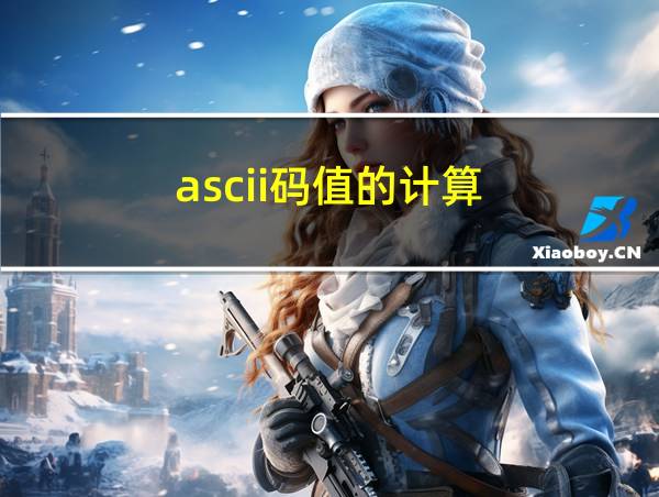 ascii码值的计算的相关图片