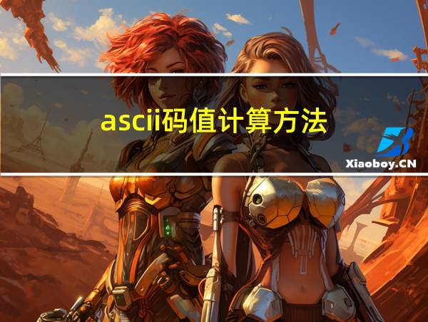 ascii码值计算方法的相关图片