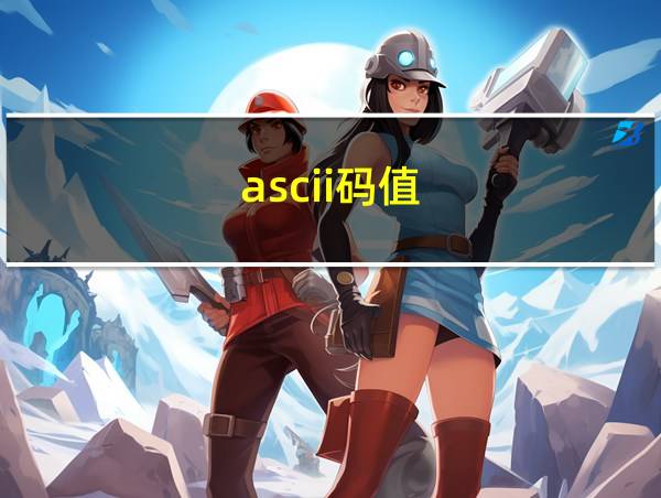 ascii码值的相关图片