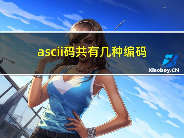 ascii码共有几种编码的相关图片