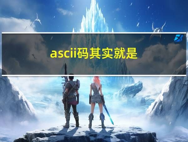 ascii码其实就是_____?的相关图片