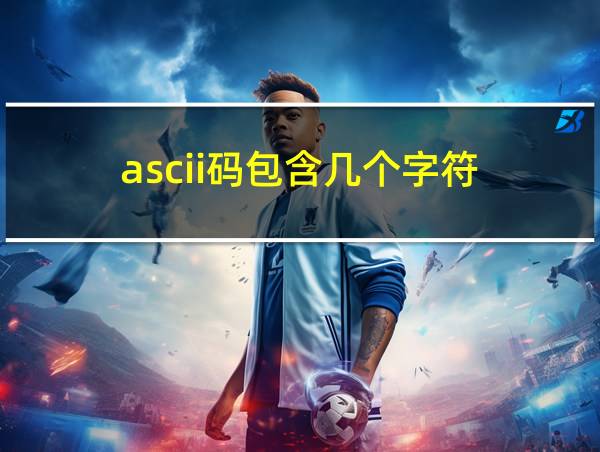 ascii码包含几个字符的相关图片