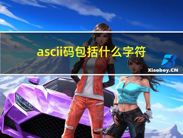 ascii码包括什么字符的相关图片