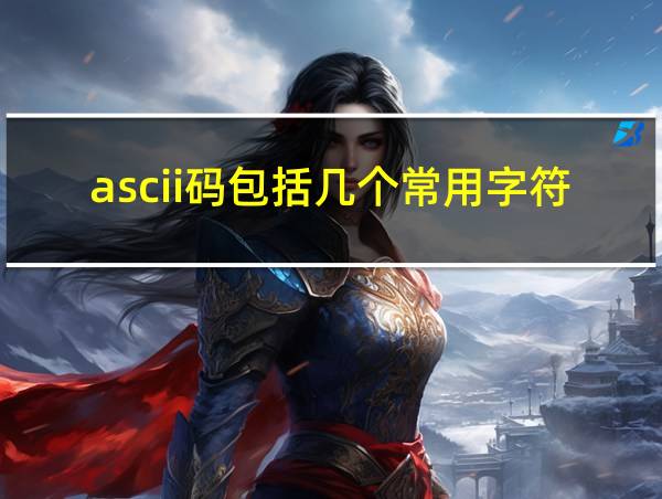 ascii码包括几个常用字符的相关图片