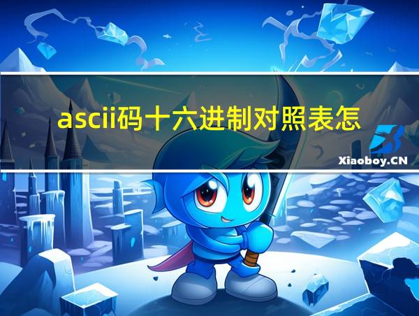 ascii码十六进制对照表怎么看的相关图片