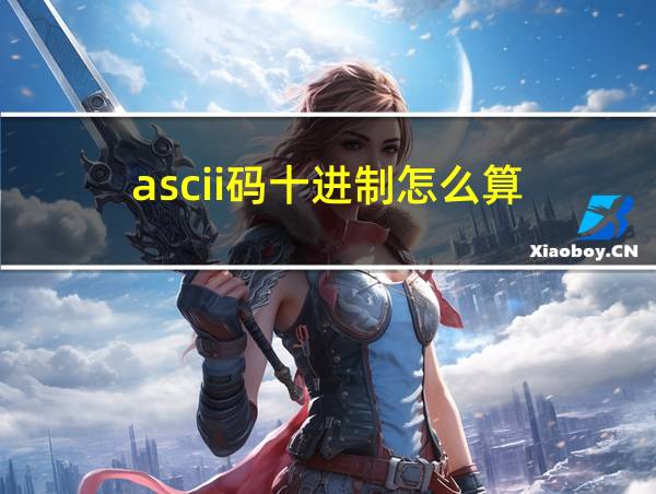 ascii码十进制怎么算的相关图片