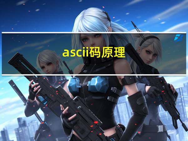 ascii码原理的相关图片