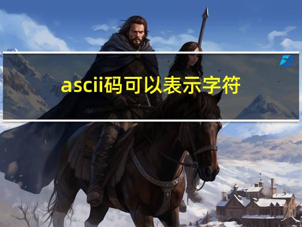 ascii码可以表示字符的相关图片