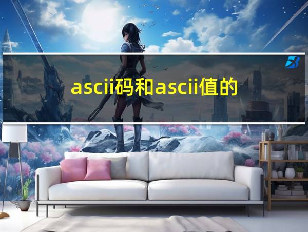 ascii码和ascii值的区别的相关图片