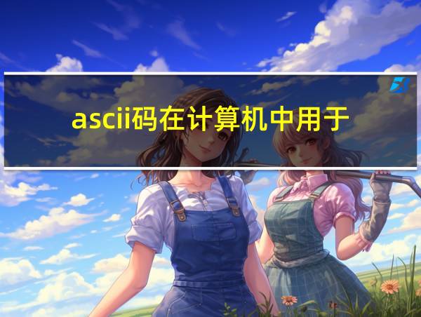 ascii码在计算机中用于的相关图片