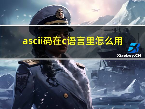 ascii码在c语言里怎么用的相关图片