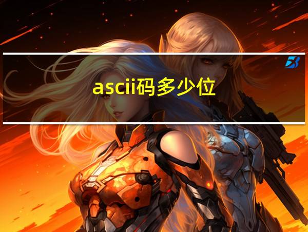 ascii码多少位的相关图片