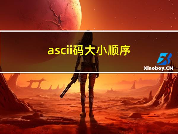 ascii码大小顺序的相关图片