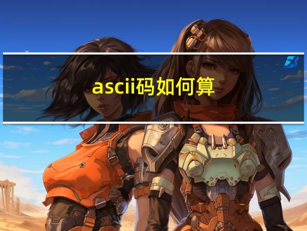 ascii码如何算的相关图片