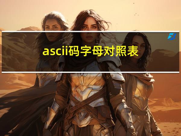 ascii码字母对照表的相关图片