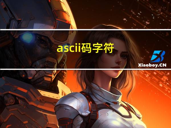 ascii码字符的相关图片