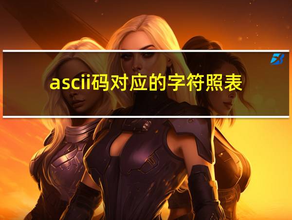 ascii码对应的字符照表的相关图片