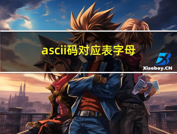 ascii码对应表字母的相关图片