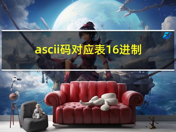 ascii码对应表16进制的相关图片