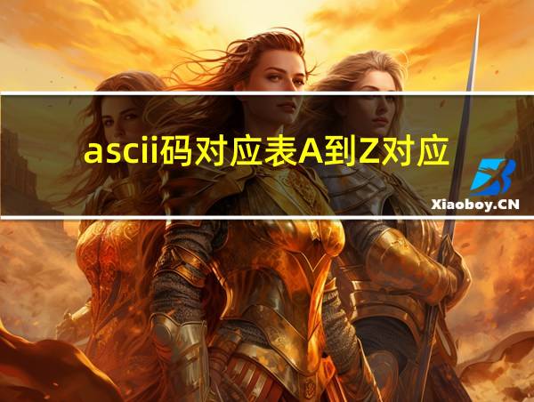 ascii码对应表A到Z对应十进制数的相关图片