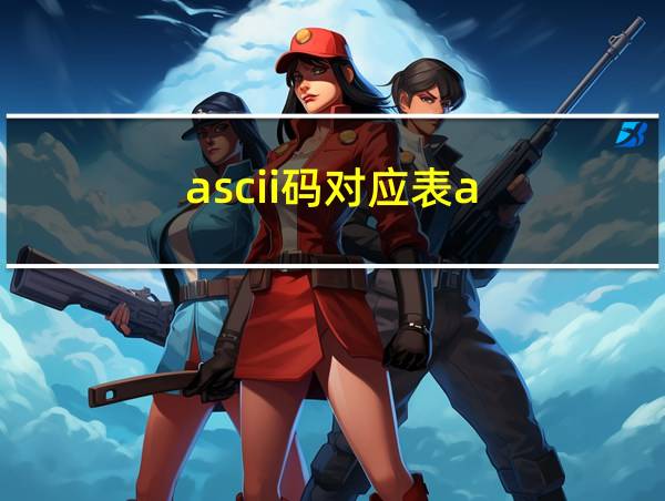 ascii码对应表a的相关图片