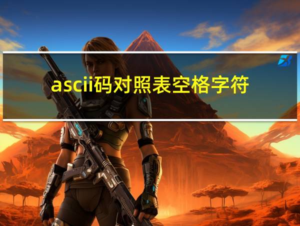 ascii码对照表空格字符的相关图片