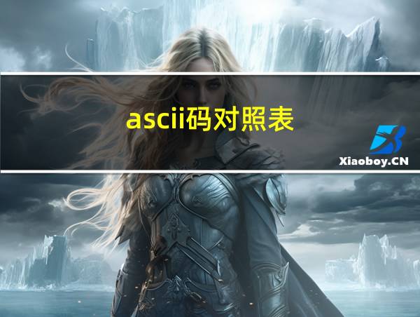 ascii码对照表的相关图片