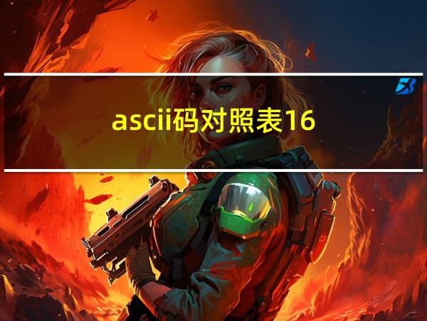 ascii码对照表16的相关图片