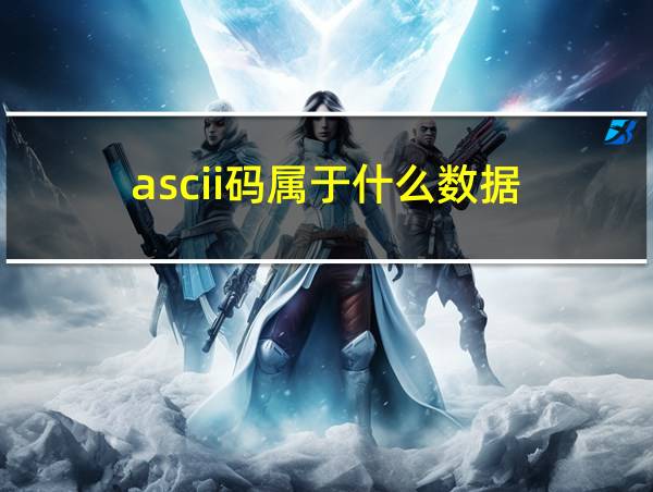 ascii码属于什么数据的相关图片