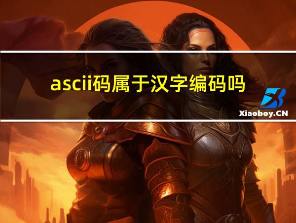 ascii码属于汉字编码吗的相关图片