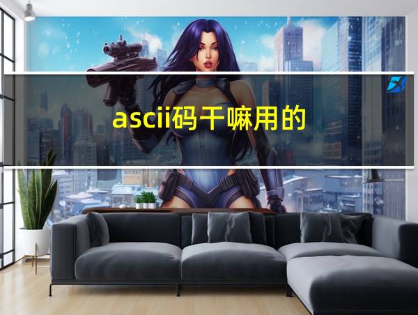 ascii码干嘛用的的相关图片