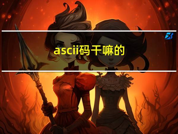 ascii码干嘛的的相关图片