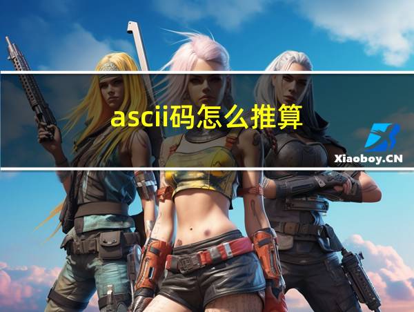 ascii码怎么推算的相关图片