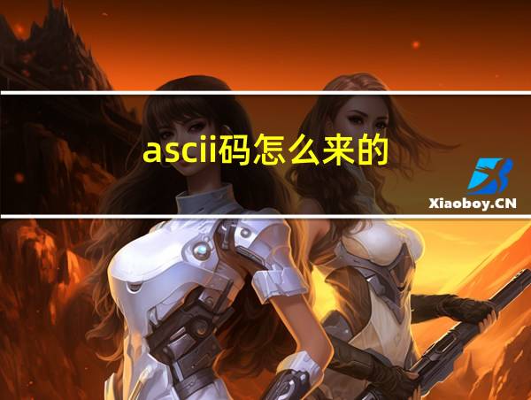 ascii码怎么来的的相关图片