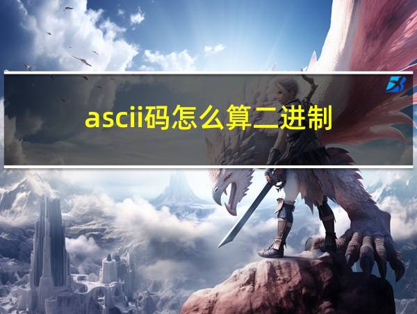 ascii码怎么算二进制的相关图片